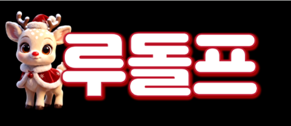 루돌프 공식 로고